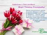 Коллектив Агентства Ризолит-Липецк искренне поздравляет с Днем рождения Белую Татьяну Дмитриевну!