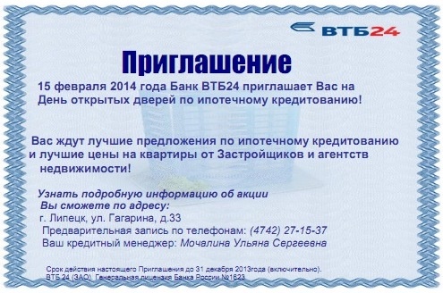 15 февраля 2014 года  в Банке ВТБ 24 состоится день открытых дверей по ипотечному кредитованию 