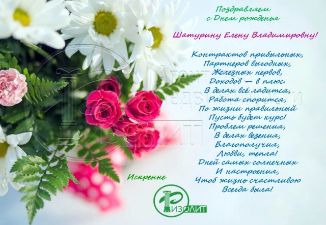 Коллектив Агентства Ризолит-Липецк искренне поздравляет с Днем рождения Шатурину Елену Владимировну!
