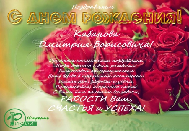 Коллектив Агентства Ризолит-Липецк искренне поздравляет с Днем рождения Кабанова Дмитрия Борисовича!