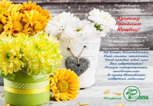 Коллектив Агентства Ризолит-Липецк искренне поздравляет с Днем рождения Азарину Наталию Юрьевну!