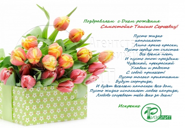 Коллектив Агентства Ризолит-Липецк искренне поздравляет с Днем рождения Самостойко Таисию Сергеевну!