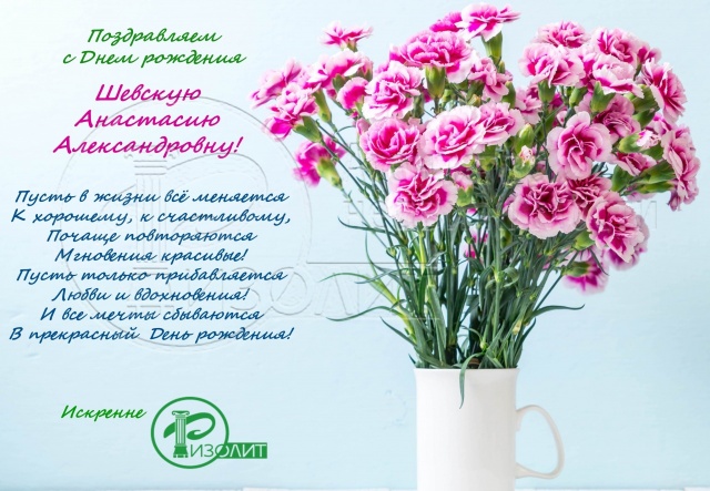 Коллектив Агентства Ризолит-Липецк искренне поздравляет с Днем рождения Шевскую Анастасию Александровну!