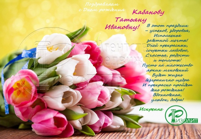 Коллектив Агентства Ризолит-Липецк искренне поздравляет с Днем рождения Кабанову Татьяну Ивановну!
