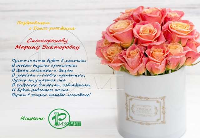 Коллектив Агентства Ризолит-Липецк искренне поздравляет с Днем рождения Скоморохову Марину Викторовну!