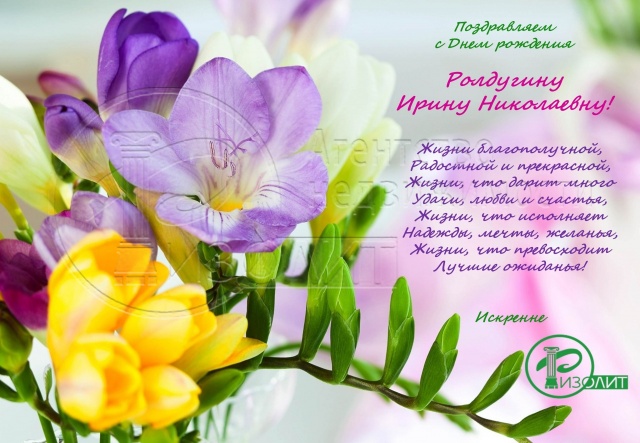 Коллектив Агентства Ризолит-Липецк искренне поздравляет с Днем рождения Ролдугину Ирину Николаевну!