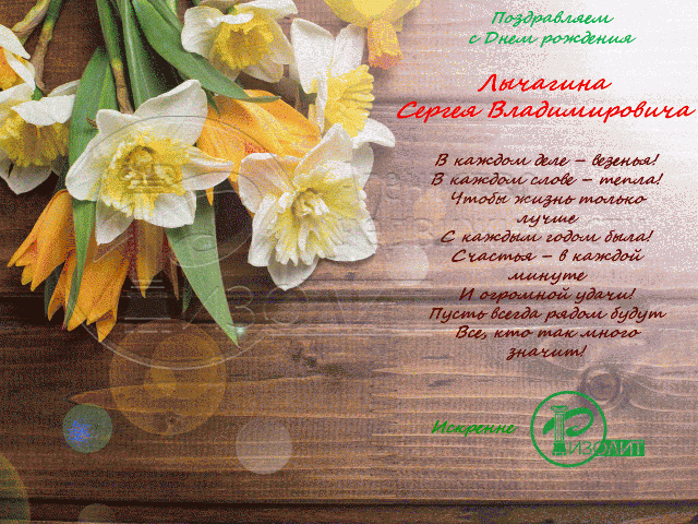 Коллектив Агентства Ризолит-Липецк искренне поздравляет с Днем рождения Лычагина Сергея Владимировича!