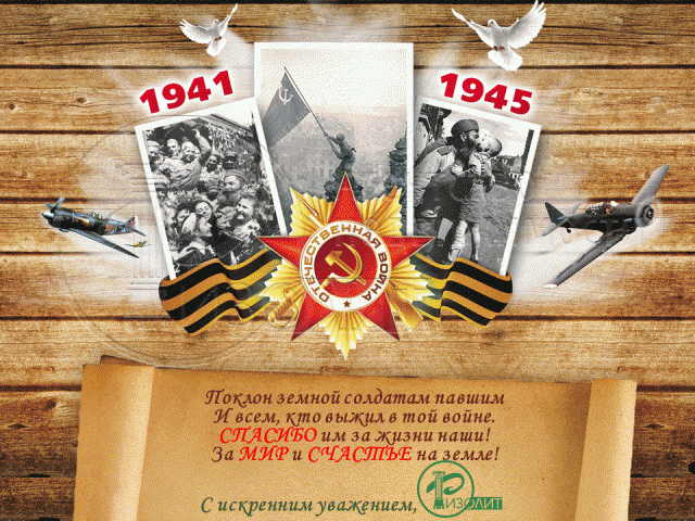 Агентство Ризолит-Липецк искренне поздравляет с 70-летием Великой Победы!