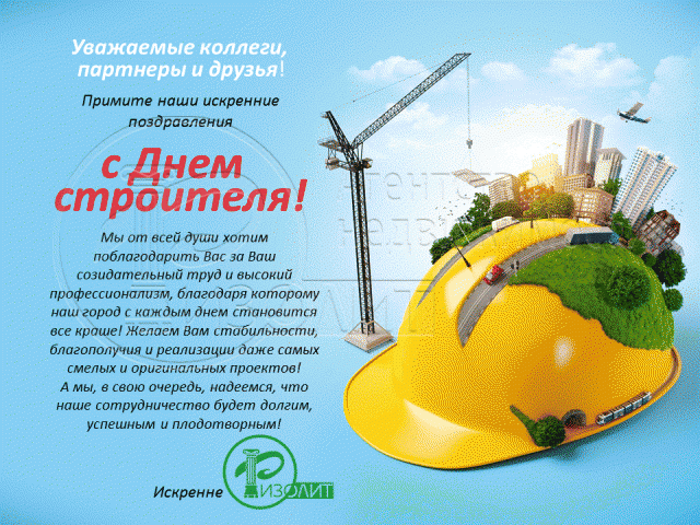 Агентство Ризолит-Липецк искренне поздравляет с Днем строителя!