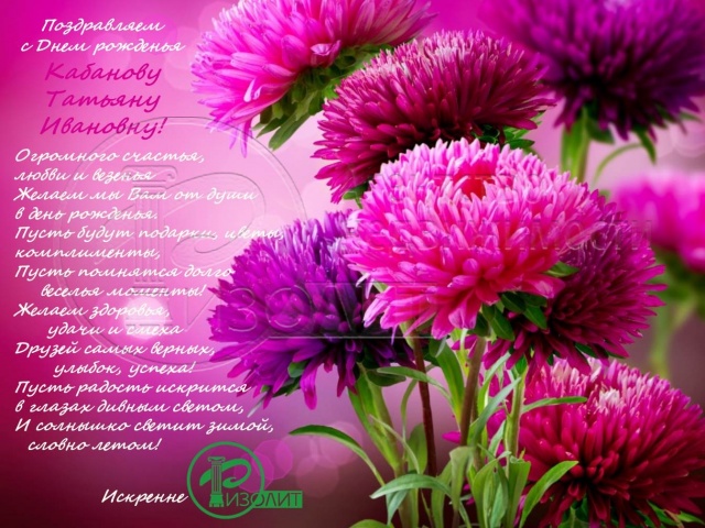 Коллектив Агентства Ризолит-Липецк искренне поздравляет с Днем рождения Кабанову Татьяну Ивановну!