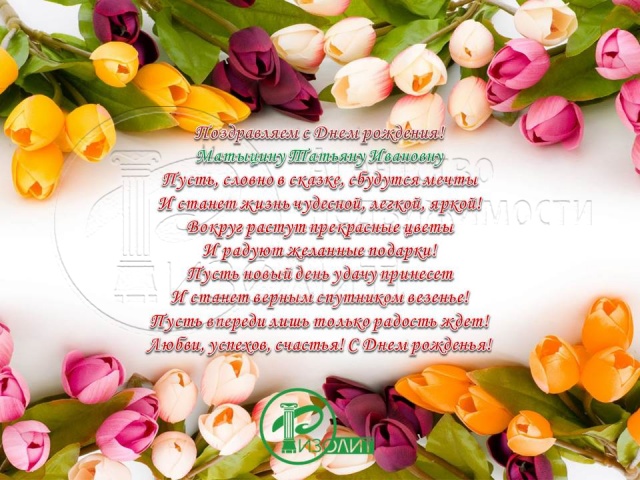 Агентство Ризолит-Липецк искренне поздравляет с Днем рождения Матыцину Татьяну Ивановну!