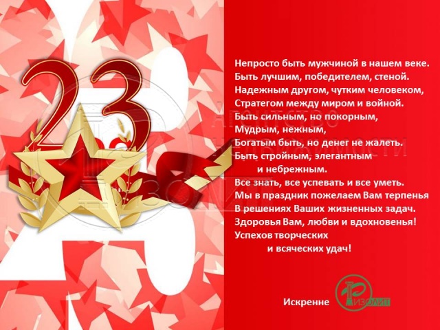 Агентство Ризолит-Липецк искренне поздравляет всех мужчин с 23 февраля!