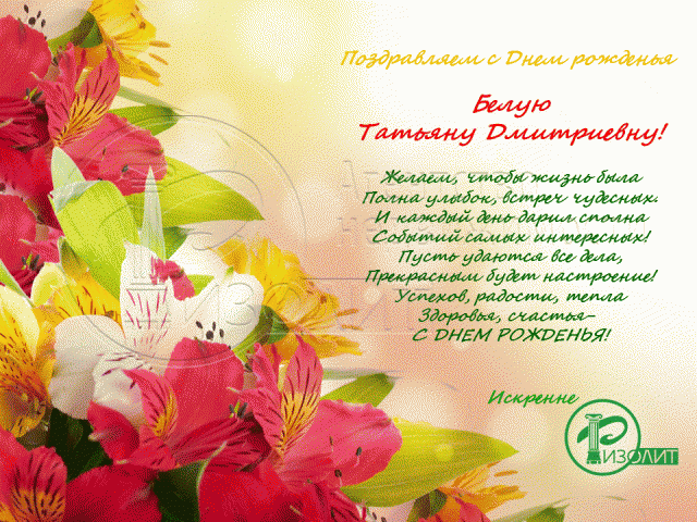 Агентство Ризолит-Липецк искренне поздравляет с Днем рождения Белую Татьяну Дмитриевну!