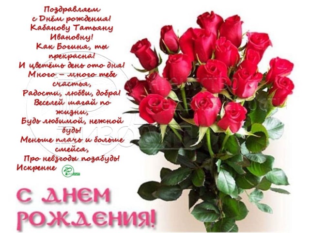 Агентство  Ризолит-Липецк искренне поздравляет с Днем рождения Кабанову Татьяну Ивановну!