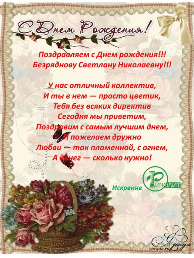 Агентство недвижимости "Ризолит-Липецк" искренне поздравляет с Днем рождения Безряднову Светлану Николаевну