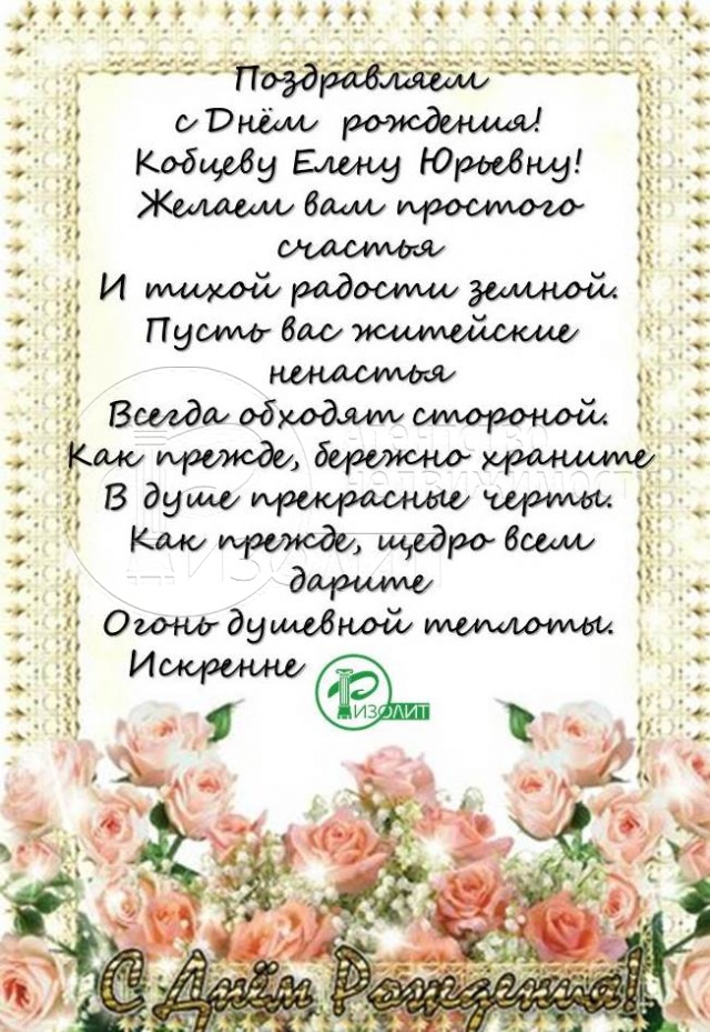 Агентство Ризолит-Липецк искренне поздравляет с Днем рождения Кобцеву Елену Юрьевну!